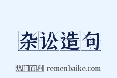 杂讼造句是什么意思的图片